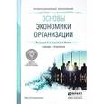 russische bücher: Чалдаева Л.А. - Основы экономики организации. Учебник и практикум