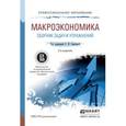 russische bücher: Серегина С.Ф. - Макроэкономика. Сборник задач и упражнений. Учебное пособие для СПО