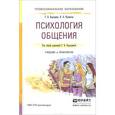 russische bücher: Бороздина Г.В., Кормнова Н.А. - Психология общения. Учебник и практикум для СПО