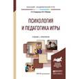 russische bücher: Смирнова Е.О., Рябкова И.А. - Психология и педагогика игры. Учебник и практикум для академического бакалавриата