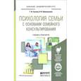 russische bücher: Суслова Т.Ф., Шаповаленко И.В. - Психология семьи с основами семейного консультирования. Учебник и практикум для академического бакалавриата