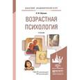 russische bücher: Обухова Л.Ф. - Возрастная психология. Учебник для академического бакалавриата. Гриф УМО вузов России