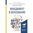 russische bücher: Трапицын С.Ю. - Менеджмент в образовании. Учебник и практикум для бакалавриата и магистратуры