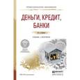 russische bücher: Кропин Ю.А. - Деньги, кредит, банки. Учебник и практикум для СПО