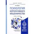 russische bücher: Тарасов А.Н. - Психология корпоративного мошенничества. Учебник и практикум