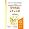 russische bücher: Эскиндаров М.А. - Мировые финансы в 2 томах. Том 1. Учебник и практикум