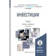 russische bücher: Теплова Т.В. - Инвестиции в 2-х частях. Часть 2. Учебник и практикум для академического бакалавриата