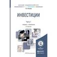russische bücher: Теплова Т.В. - Инвестиции в 2-х частях. Часть 1. Учебник и практикум для академического бакалавриата