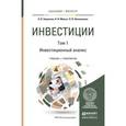 russische bücher: Борисова О.В., Малых Н.И., Овешникова Л.В. - Инвестиции в 2-х томах. Том 1. Инвестиционный анализ. Учебник и практикум для бакалавриата и магистратуры