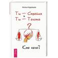 russische bücher: Кудрявцева Наталья Анатольевна - Ты - Стройная и Ты - Толстая. Кто кого?