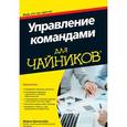 russische bücher: Бронштейн М. - Управление командами для чайников