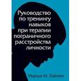 russische bücher: Марша М. Лайнен - Руководство по тренингу навыков при терапии пограничного расстройства личности