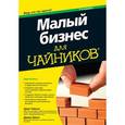 russische bücher: Эрик Тайсон - Малый бизнес для чайников