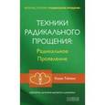 russische bücher: Типпинг Колин - Техники Радикального Прощения. Радикальное проявление