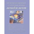 russische bücher: Ричард Б. Чейз - Производственный и операционный менеджмент