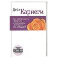 russische bücher: Карнеги Дейл - Как завоевывать друзей и оказывать влияние на людей
