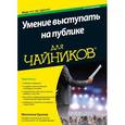 russische bücher: Кушнер М. - Для "чайников" Умение выступать на публике