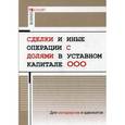 russische bücher: Борисов А.Н. - Сделки и иные операции с долями в уставном капитале ООО