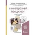 russische bücher: Хотяшева О.М., Слесарев М.А. - Инновационный менеджмент. Учебник и практикум для академического бакалавриата