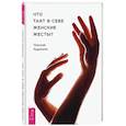 russische bücher: Кудряшов Николай Иванович - Что таят в себе женские жесты?