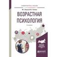 russische bücher: Хилько М.Е., Ткачева М.С. - Возрастная психология. Учебное пособие для вузов