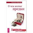 russische bücher: Маркова Надежда Дмитриевна - О чем молчат предки
