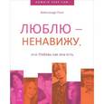 russische bücher: Пинт Александр - Люблю — ненавижу, Или любовь как она есть