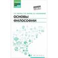 russische bücher: Матяш Т.П. - Основы философии. Учебник