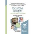 russische bücher: Хухлаева О.В., Зыков Е.В., Бубнова Г.В. - Психология развития и возрастная психология. Учебник для академического бакалавриата