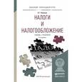russische bücher: Пансков В.Г. - Налоги и налогообложение. Учебник и практикум для прикладного бакалавриата