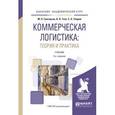 russische bücher: Григорьев М.Н., Ткач В.В., Уваров С.А. - Коммерческая логистика: теория и практика. Учебник для академического бакалавриата