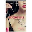 russische bücher: Удилова Ирина, Уступалов Антон и Зимарина Любовь - Роскошная женщина. Как полюбить себя, стать женственной, счастливой и притягательной