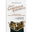 russische bücher: Евстегнеев Александр Николаевич - Ваши семейные финансы. Простые способы заработать, сохранить, инвестировать