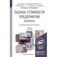 russische bücher: Бусов В.И., Землянский О.А. - Оценка стоимости предприятия (бизнеса). Учебник для академического бакалавриата