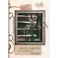 russische bücher:  - Киноповести для семейного чтения. Выпуск 10