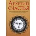 russische bücher: Ануров Денис Анатольевич - Архетип счастья: всё, что вам нужно знать об архет