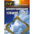 russische bücher: Ковалев Сергей Викторович - Нейропрограммирование успешной судьбы