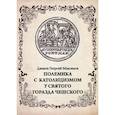 russische bücher: Диакон Георгий Максимов - Полемика с католицизмом у святого Горазда Чешского