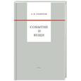 russische bücher: Смирнов Андрей Вадимович - Событие и вещи