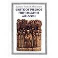 russische bücher: Диакон Георгий Максимов - Святоотеческое понимание миссии