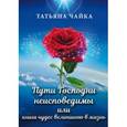 russische bücher: Чайка Татьяна Ивановна - Пути Господни неисповедимы или книга чудес велич