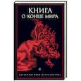 russische bücher:  - Книга о конце Мира