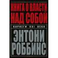 russische bücher: Роббинс Энтони - Книга о власти над собой