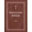 russische bücher:  - Чинопоследование исповеди. Крупный шрифт