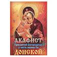russische bücher:  - Акафист Пресвятой Богородице в честь иконы Ее Донской