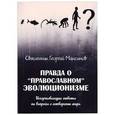 russische bücher: Священник Георгий Максимов - Правда о "православном" эволюционизме
