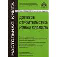 russische bücher:  - Долевое строительство: новые правила