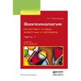 russische bücher: Резникова Ж.И. - Зоопсихология. Интеллект и язык животных и человека. В 2-х частях. Часть 1. Учебник для вузов