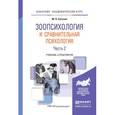 russische bücher: Сотская М.Н. - Зоопсихология и сравнительная психология в 2-х частях. Часть 2. Учебник и практикум для академического бакалавриата