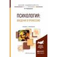 russische bücher: Карандашев В.Н. - Психология: введение в профессию. Учебник и практикум для академического бакалавриата